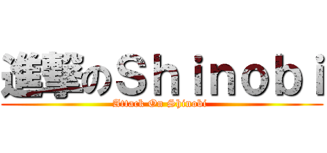 進撃のＳｈｉｎｏｂｉ (Attack On Shinobi )