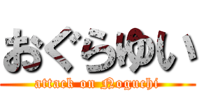 おぐらゆい (attack on Noguchi)