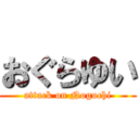 おぐらゆい (attack on Noguchi)