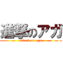 進撃のアガ (attack on aga)