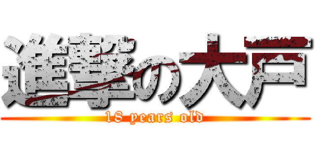 進撃の大戸 (18 years old)