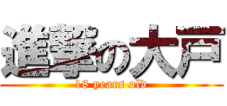 進撃の大戸 (18 years old)