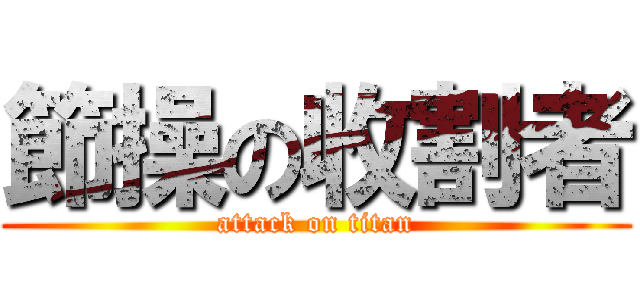 節操の收割者 (attack on titan)