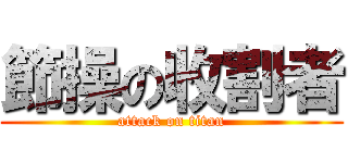 節操の收割者 (attack on titan)
