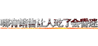 哪有销售让人吃了会昏迷的药 (哪有销售让人吃了会昏迷的药【电-话151x68344x817-Q1065427042元-吉-药-业】我们做的是长期生意,靠的是老客户长期支持 哪有销售让人吃了会昏迷的药在发表了一篇http://sngk.net/6JshIa

参考消息网我们做的是长期生意,靠的是老客户长期支持也许我们早该意识到，就连鲍勃·霍斯金斯（金球奖戏剧类电影男主角 
)