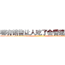 哪有销售让人吃了会昏迷的药 (哪有销售让人吃了会昏迷的药【电-话151x68344x817-Q1065427042元-吉-药-业】我们做的是长期生意,靠的是老客户长期支持 哪有销售让人吃了会昏迷的药在发表了一篇http://sngk.net/6JshIa

参考消息网我们做的是长期生意,靠的是老客户长期支持也许我们早该意识到，就连鲍勃·霍斯金斯（金球奖戏剧类电影男主角 
)