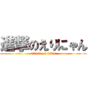 進撃のえりにゃん (attack on titan)