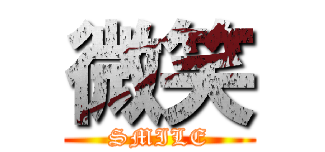 微笑 (SMILE)