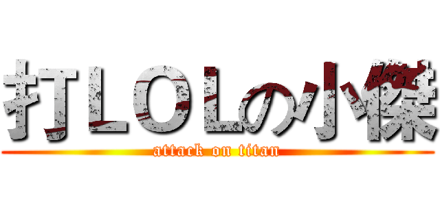 打ＬＯＬの小傑 (attack on titan)