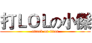 打ＬＯＬの小傑 (attack on titan)