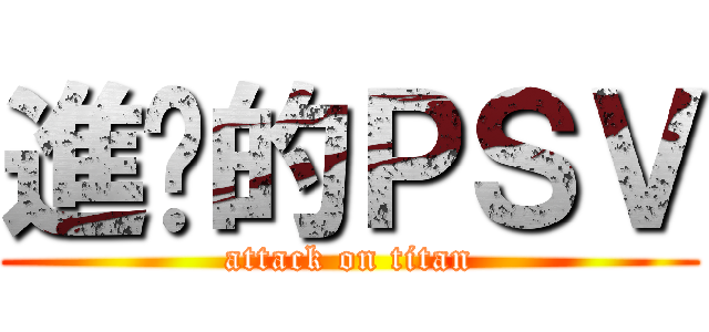 進擊的ＰＳＶ (attack on titan)
