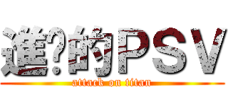 進擊的ＰＳＶ (attack on titan)