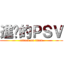 進擊的ＰＳＶ (attack on titan)