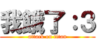 我餓了：３ (attack on titan)