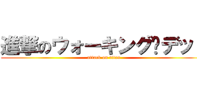 進撃のウォーキング·デッド (attack on titan)