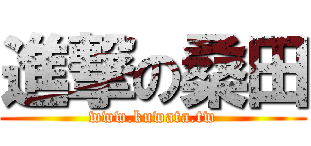 進撃の桑田 (www.kuwata.tw)