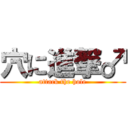 穴に進撃♂ (attack the hole)