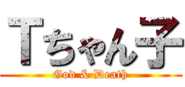 Ｔちゃん子 (God & Death)