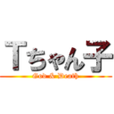 Ｔちゃん子 (God & Death)