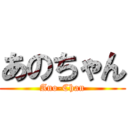あのちゃん (Ano-Chan)