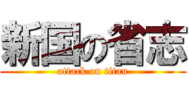 新国の省志 (attack on titan)