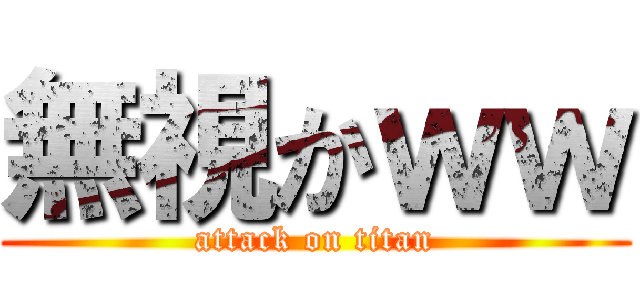 無視かｗｗ (attack on titan)