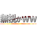 無視かｗｗ (attack on titan)