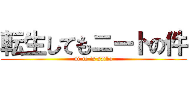 転生してもニートの件 (ni-to is saiko)