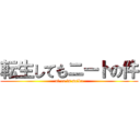 転生してもニートの件 (ni-to is saiko)