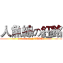 人魚線の鈺銘 (attack on NTUKK)