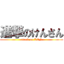 進撃のけんさん (attack on KEN)