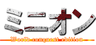 ミニオン (World conquest edition)