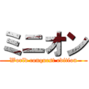 ミニオン (World conquest edition)