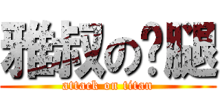 雅叔の雞腿 (attack on titan)