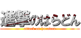 進撃のはらどん (attack on haradon)