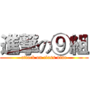 進撃の⑨組 (attack on class nine)