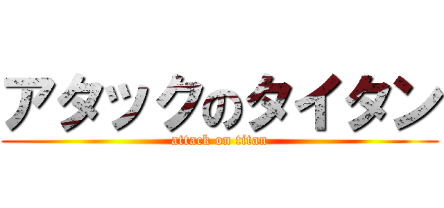 アタックのタイタン (attack on titan)