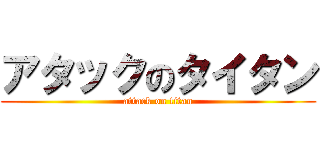 アタックのタイタン (attack on titan)