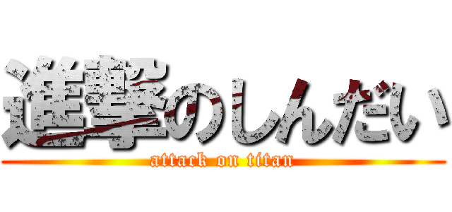 進撃のしんだい (attack on titan)