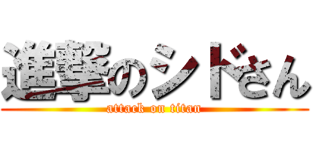 進撃のシドさん (attack on titan)