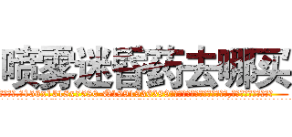 喷雾迷昏药去哪买 (喷雾迷昏药去哪买【电.话156x1318x7580-Q1991936399鑫宏药业】我们做的是长期生意,靠的是老客户长期支持
参考消息网2月20日报道 韩媒称，“剩女多、离婚率高的城市，房价一定会上涨。”这是中国经济学家金岩石2016年12月参加在上海举行的房地产相关论坛时说的话。
)