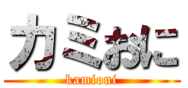 カミおに (kamioni)