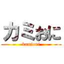 カミおに (kamioni)