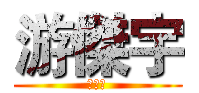 游傑宇 (是帥哥)