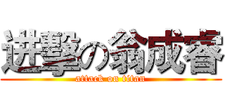 进擊の翁成睿 (attack on titan)