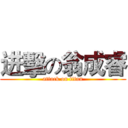 进擊の翁成睿 (attack on titan)