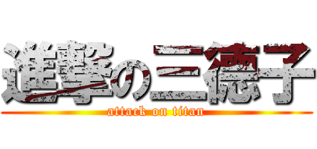 進撃の三德子 (attack on titan)