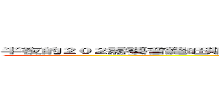 半夜的２０２需要普羅旺斯嫩春雞佐地中海初榨橄欖油米蘭空運蘿勒葉來陪伴 (Kuso Game Jam 2017)