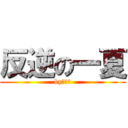 反逆の一夏 (byもみじ)