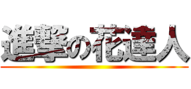 進撃の花達人 ()